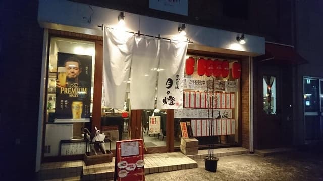 さか菜家 月の燈 花丘店 - サブ画像2