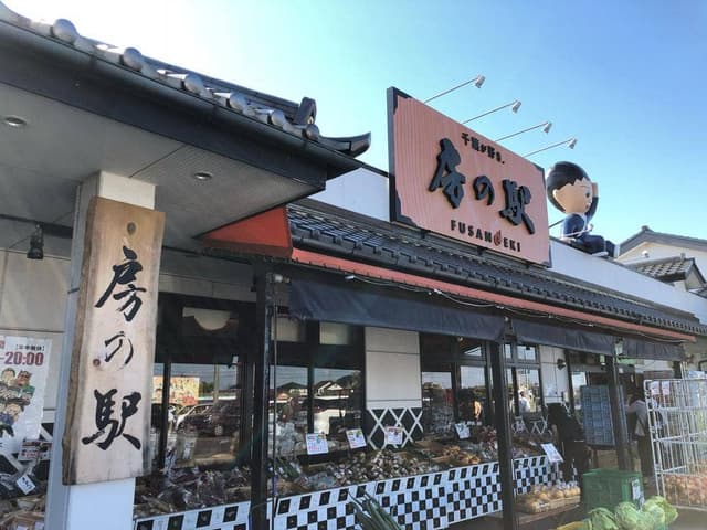 新生 房の駅 - サブ画像1