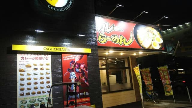 カレーハウスCOCO壱番屋倉敷東塚店 - サブ画像3