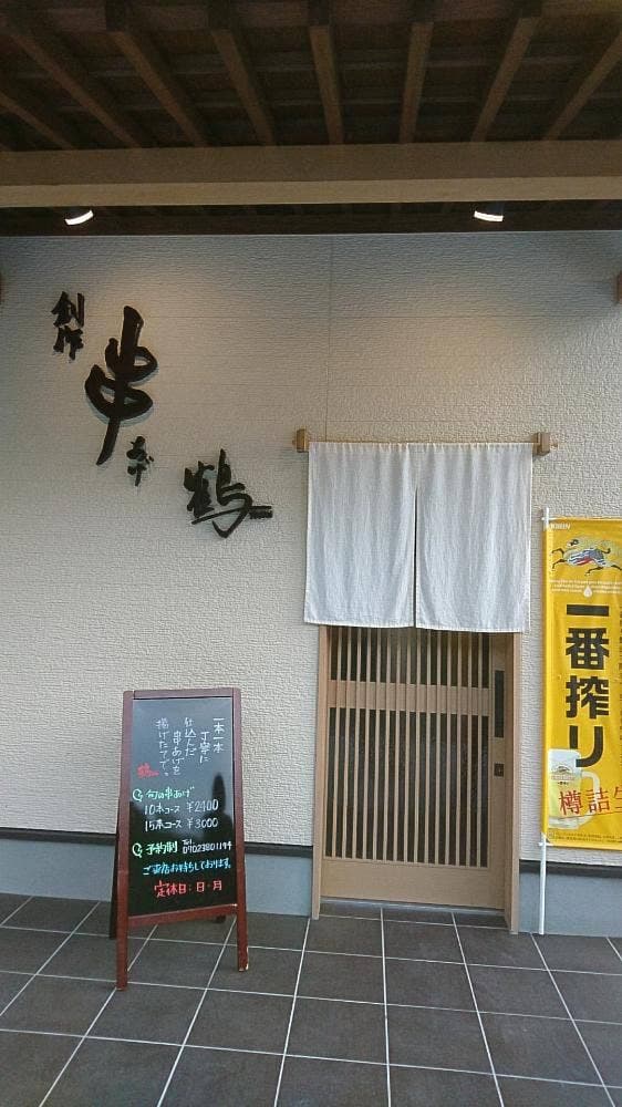 創作串あげ 鶴 - サブ画像1