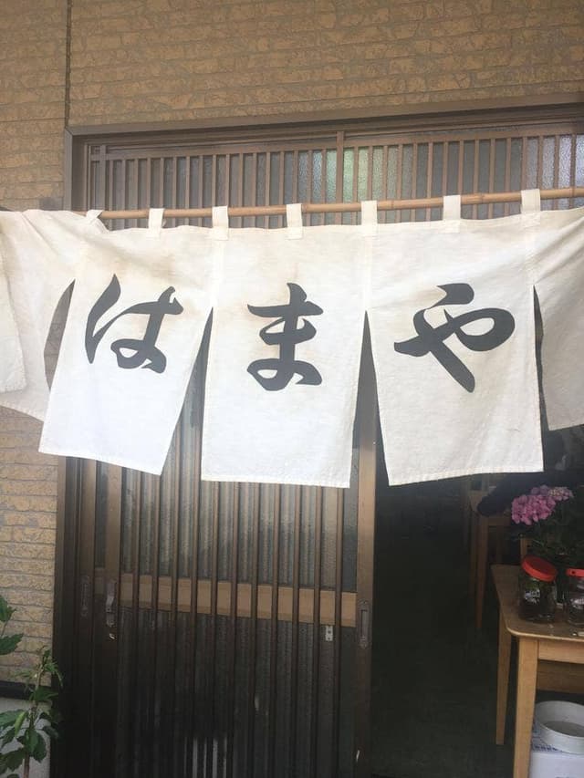 はまや食堂 - サブ画像1
