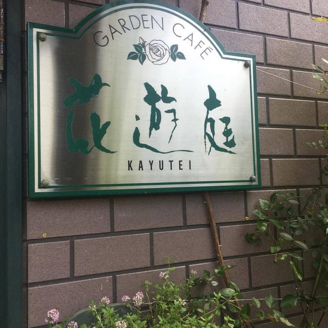 花遊庭 - サブ画像2