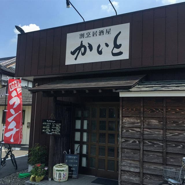 割烹居酒屋 かいと - サブ画像1