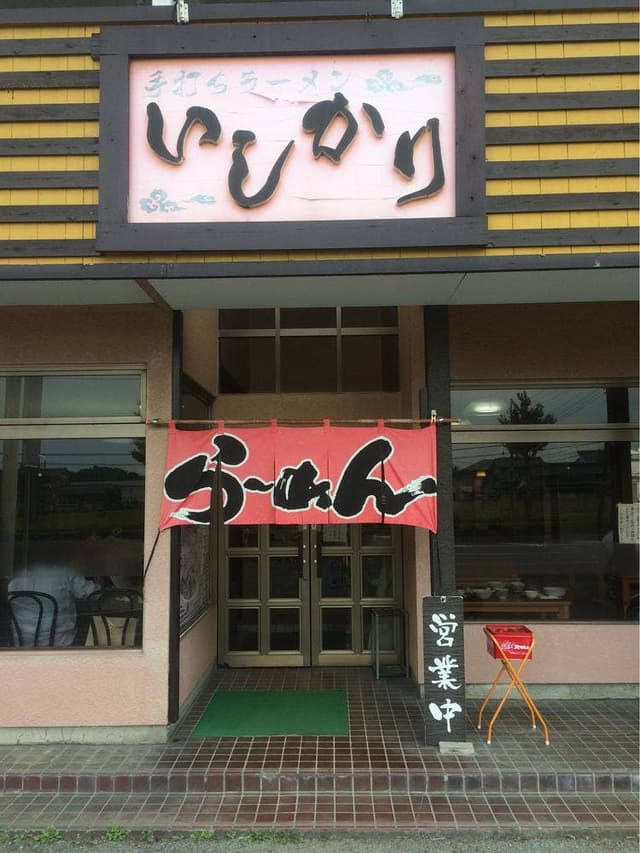 佐野青竹手打ちラーメンいしかり - サブ画像3