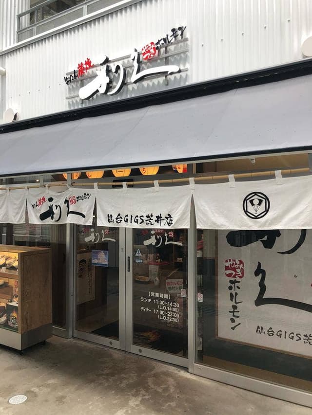 やみつきホルモン 利久 仙台GIGS荒井店 - サブ画像3
