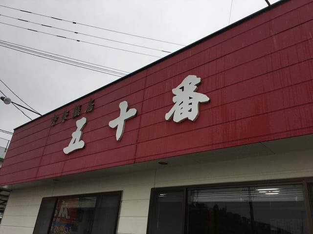 中華飯店 五十番 - サブ画像3