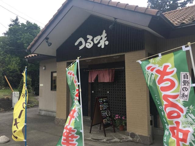 つる味 - サブ画像3