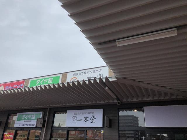 一本堂 山口周南店 - サブ画像2