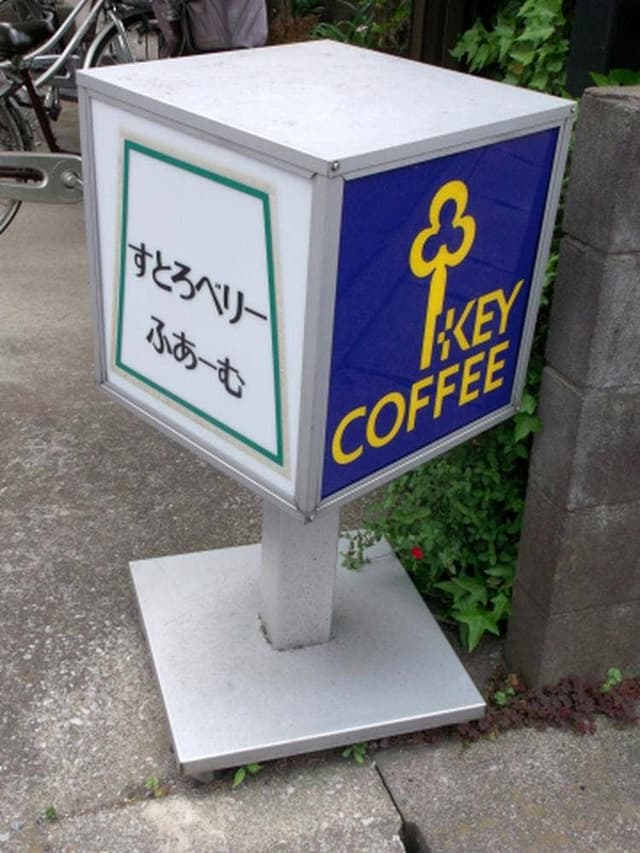 すとろべりーふぁーむ - サブ画像2