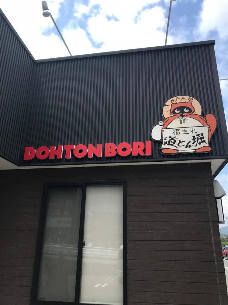 道とん堀 敦賀店