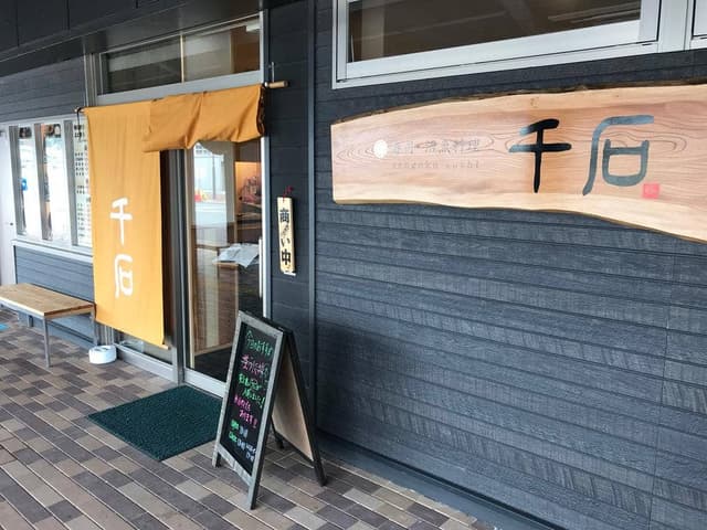 寿司・活魚料理 千石 - サブ画像1