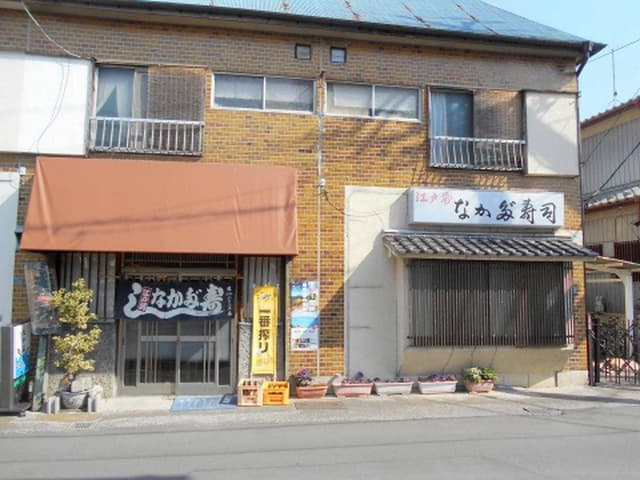 なかだ寿司 - サブ画像2