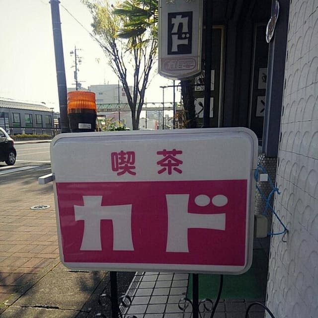 喫茶カド - サブ画像2