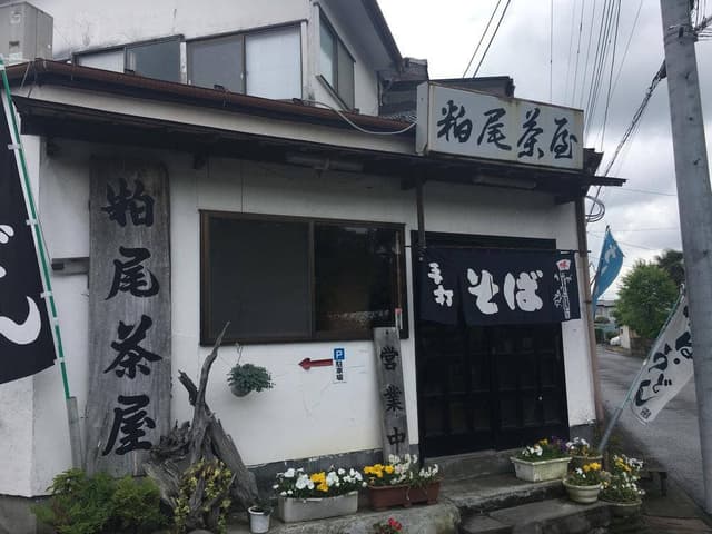 粕尾茶屋 - サブ画像3