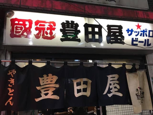 豊田屋 二号店 - サブ画像2