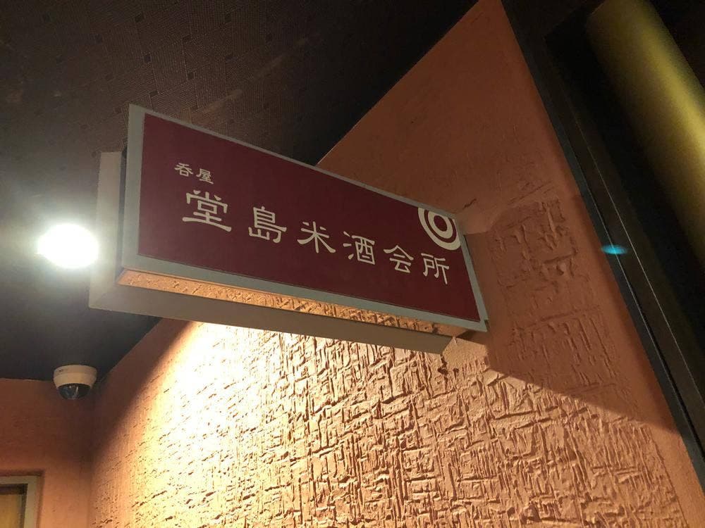 堂島米酒会所