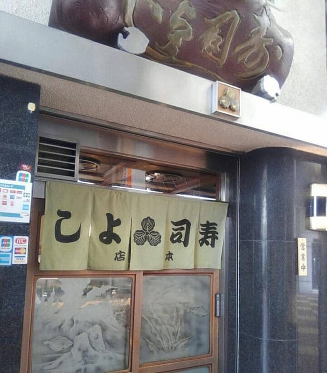 寿司よし - サブ画像2