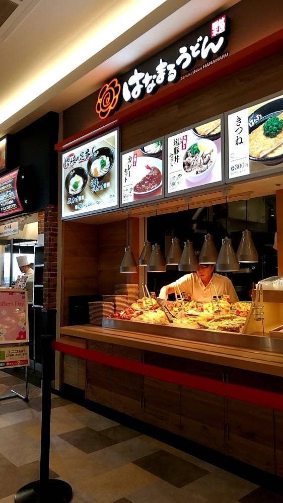 はなまるうどん アピタテラス横浜綱島店 - サブ画像1