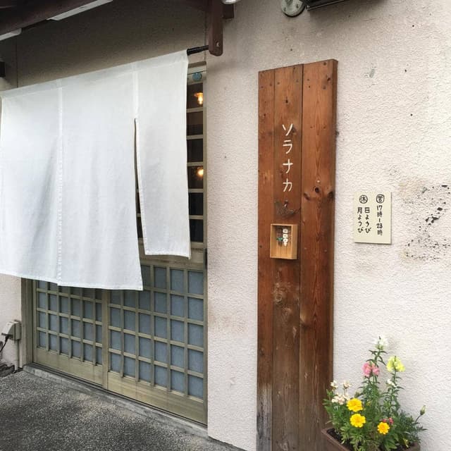 ソラナカ - サブ画像2