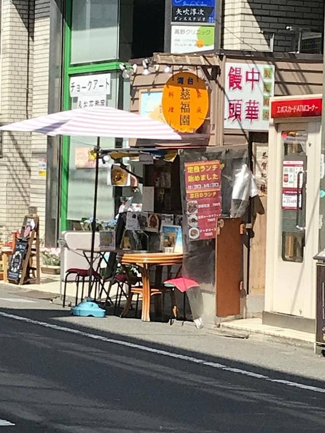 台灣家庭料理・屋台 慈福園 - サブ画像2