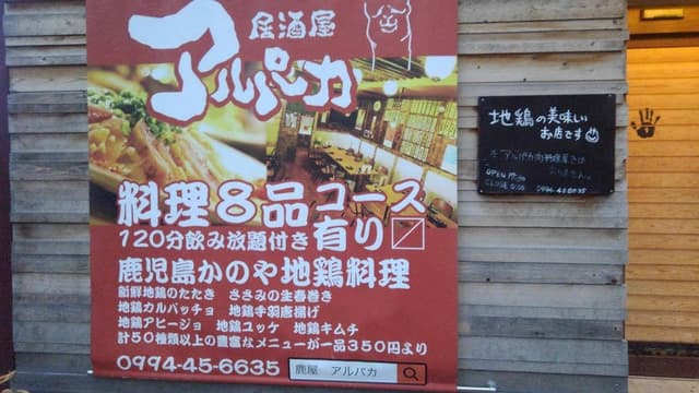 居酒屋 アルパカ - サブ画像3