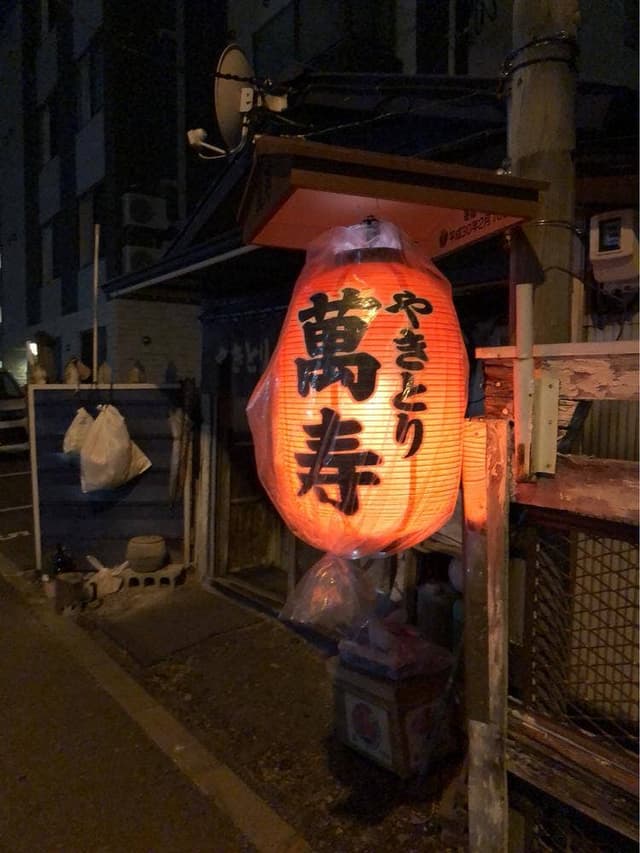 萬寿 - サブ画像2