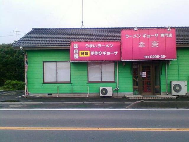 ラーメン 幸楽 - サブ画像1