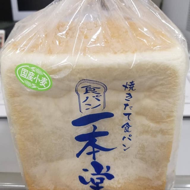 焼きたて食パン専門店 一本堂 四條畷駅前店 - サブ画像1