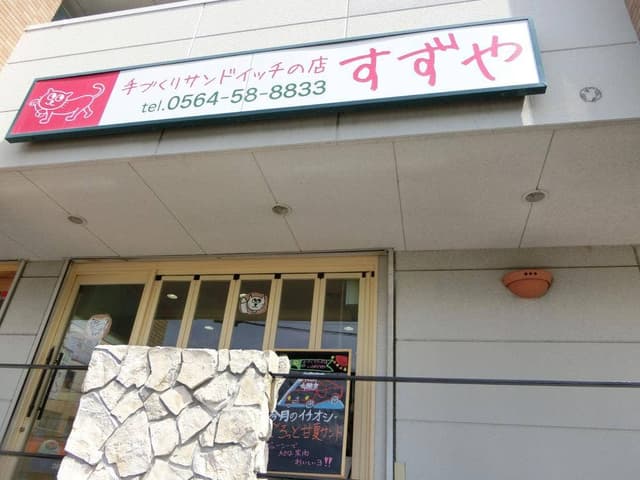手作りサンドイッチの店 すずや 庄司田店 - サブ画像2