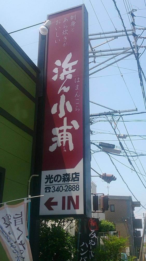 浜ん小浦光の森店 - サブ画像3