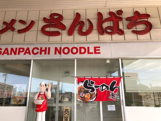 ラーメンさんぱち 石山店 - サブ画像1