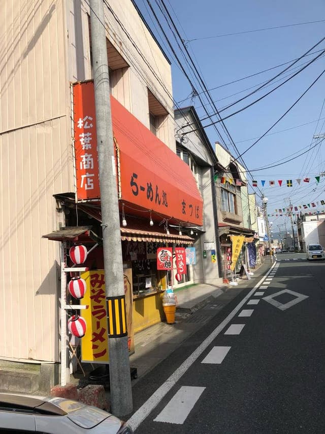 松葉食堂 - サブ画像3