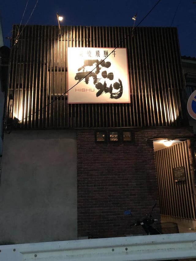 炭焼飛騨牛 飛州 - サブ画像2