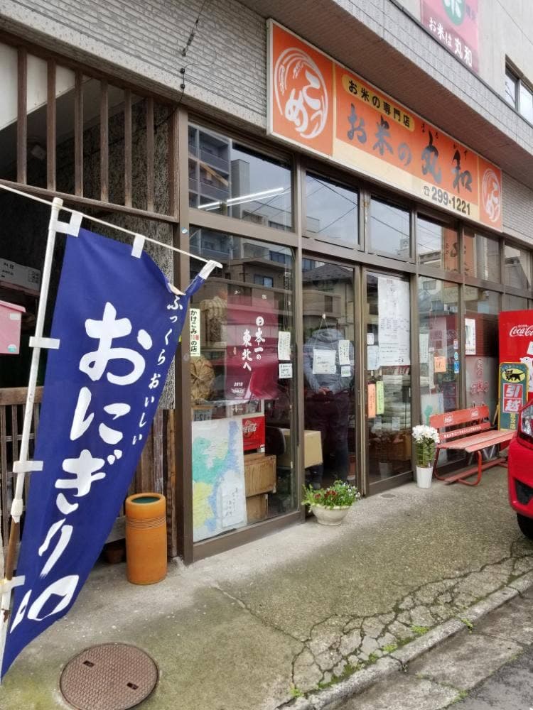 お米の丸和