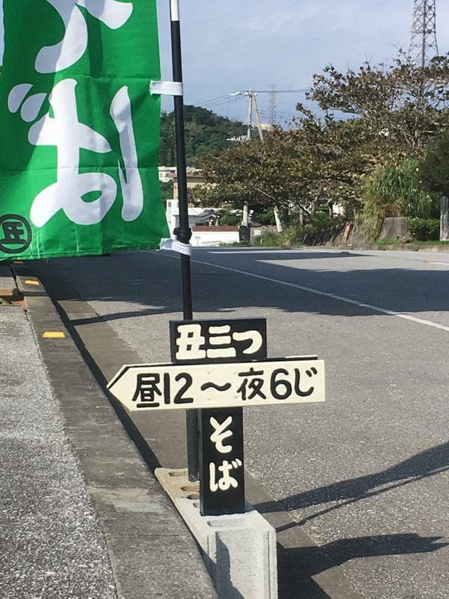 丑三つそば - サブ画像1
