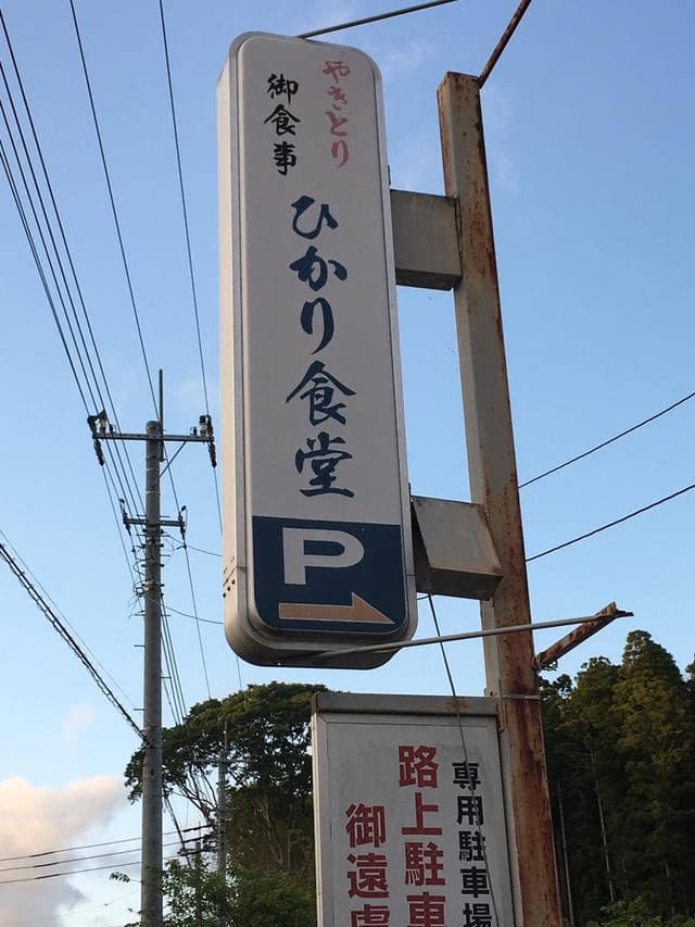 ひかり食堂 - サブ画像1