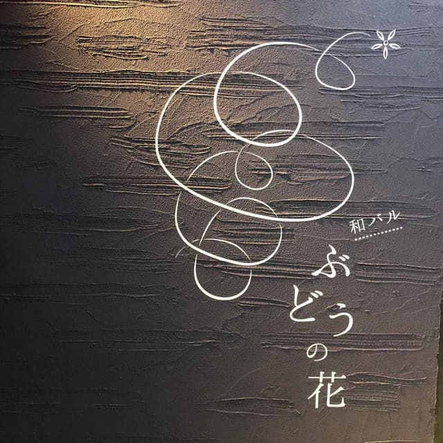 和バル ぶどうの花 - サブ画像2