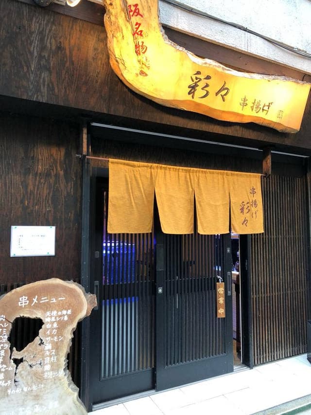 彩々 串揚げ本店 - サブ画像2