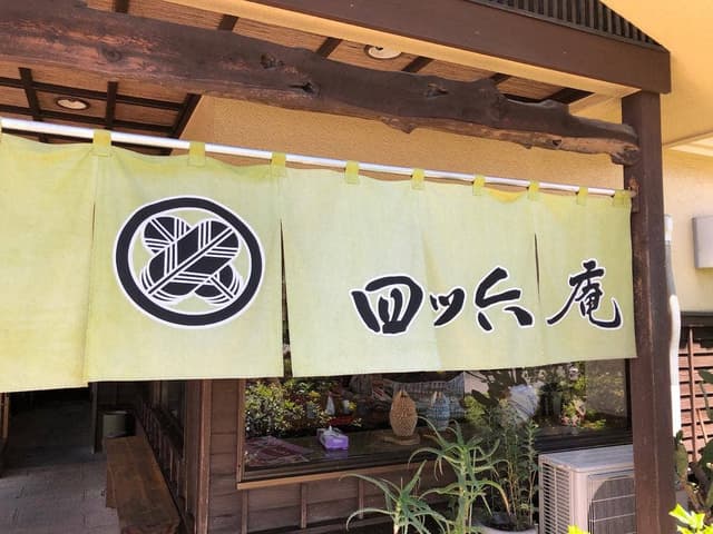 四ッ六庵 - サブ画像3