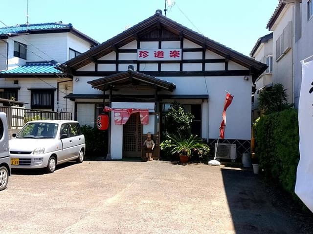 珍道楽 - サブ画像1