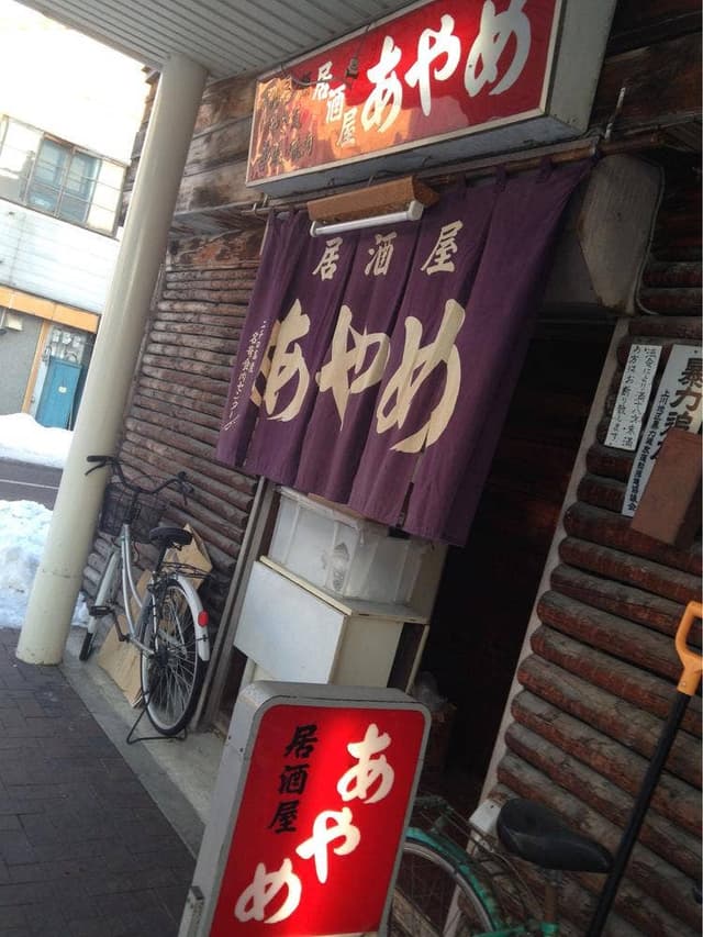 居酒屋 あやめ - サブ画像2