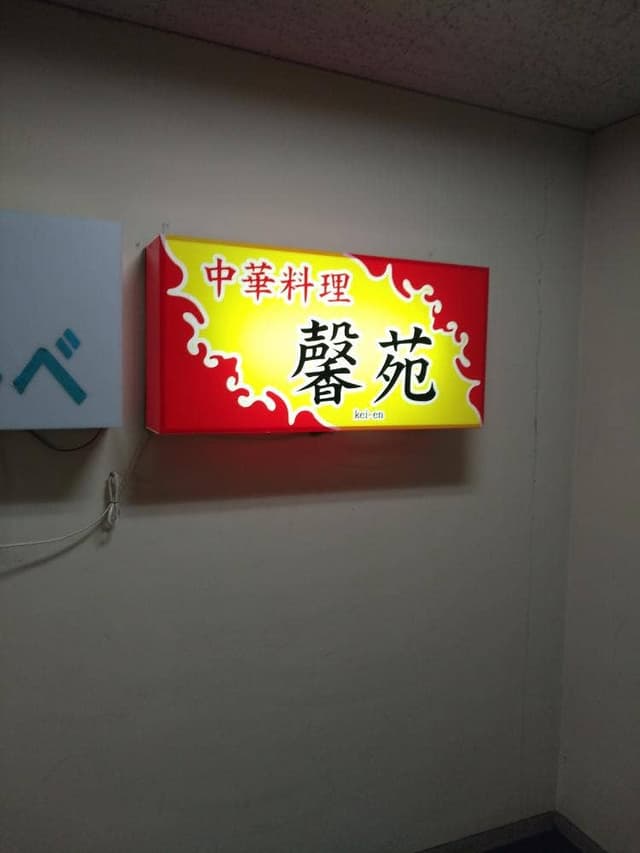 中国家庭料理 馨苑 - サブ画像1
