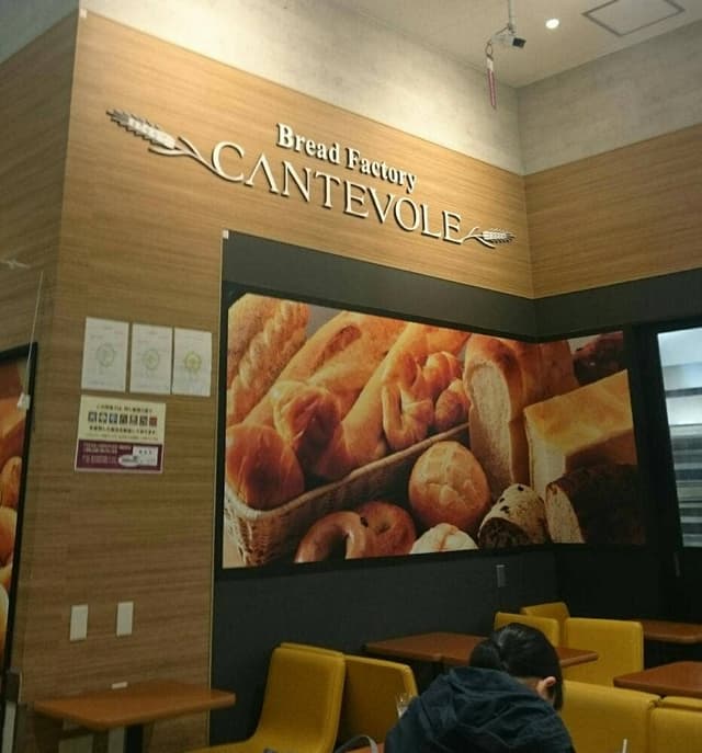 カンテボーレ イオン船橋店 - サブ画像1