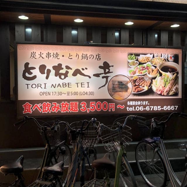 本格炭火焼鳥 とりなべ亭 布施店 - サブ画像1