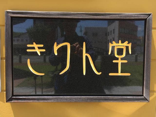 cafe きりん堂 - サブ画像2