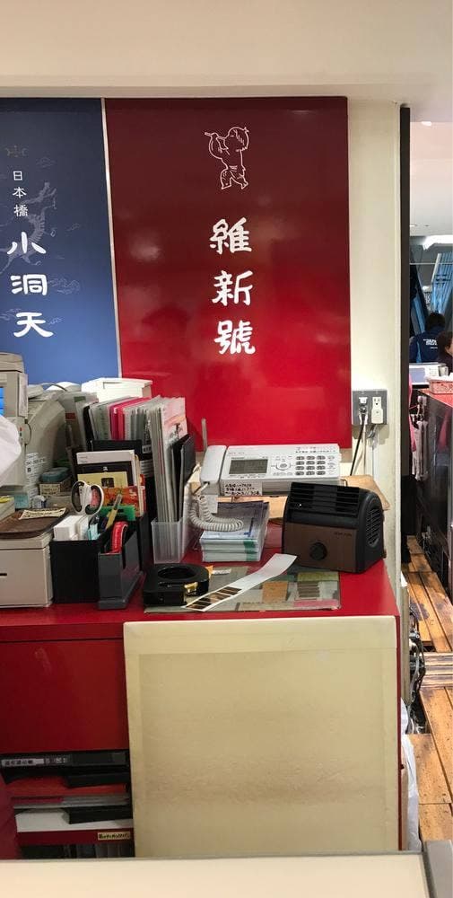 維新號 髙島屋日本橋店 - サブ画像2