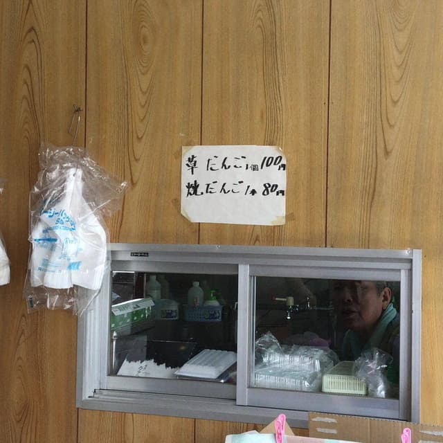比留間だんご店 - サブ画像2