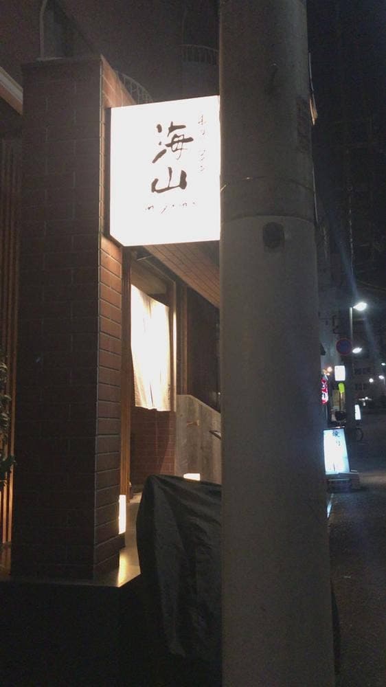 串カツとワイン 海山 - サブ画像2