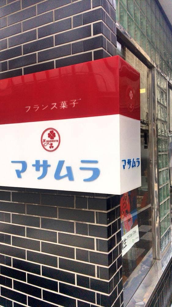マサムラ 上土店 - サブ画像3