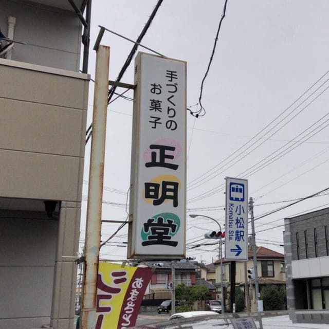 正明堂 - サブ画像3